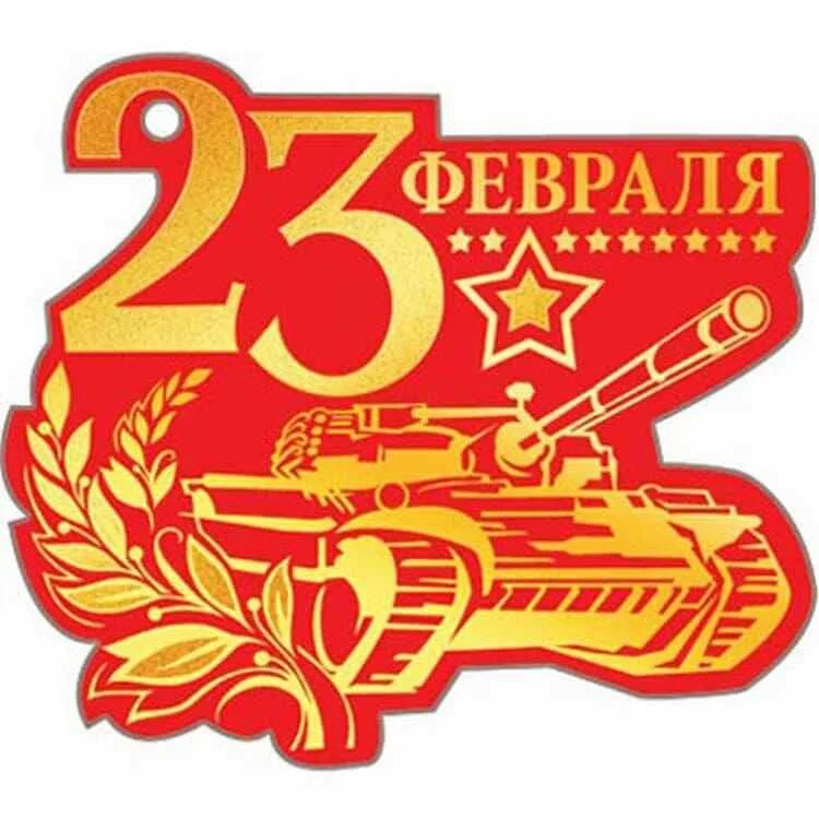 С 23 февраля буквы для вырезания. Трафарет 23 февраля. С 23 февраля надпись. Цветная открытка на 23 февраля. Образец открытки на 23 февраля.