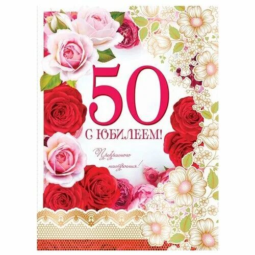 С юбилеем 50. С юбилеем 50 лет. Открытки с юбилеем 50 лет. Открытки на пятьдесят лет. Юбилеи пятьдесят лет