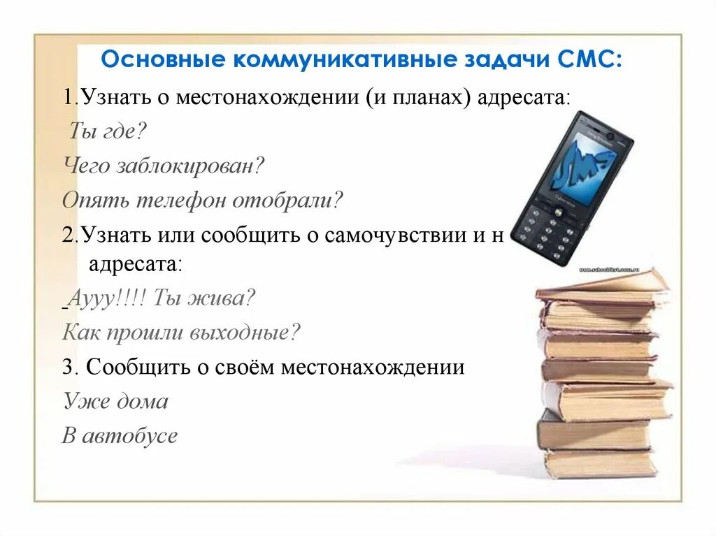 Задачи смс. Особенности смс сообщений. Доклад по теме язык смс сообщений. Смс сообщения картинки для презентации.