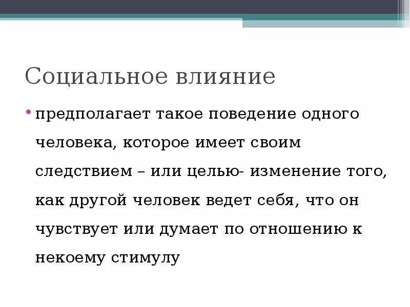 Социальное влияние. Социальное влияние это в психологии. Социальное воздействие. Воздействие социальной группы на человека.