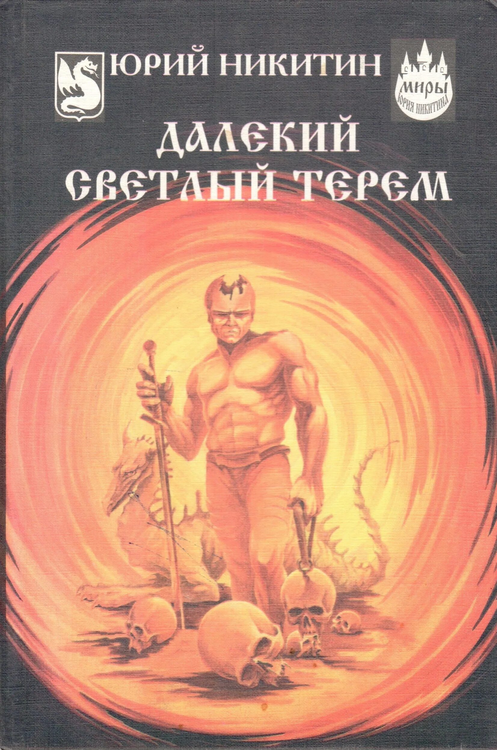 Книга далекому другу. Далекий светлый Терем Никитин.