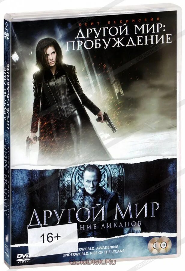 Другой мир Пробуждение Ликаны. Другой мир: Пробуждение (DVD). Другой мир 1 диск. Другой мир аудиокнига 2. Мир 4 пробуждения