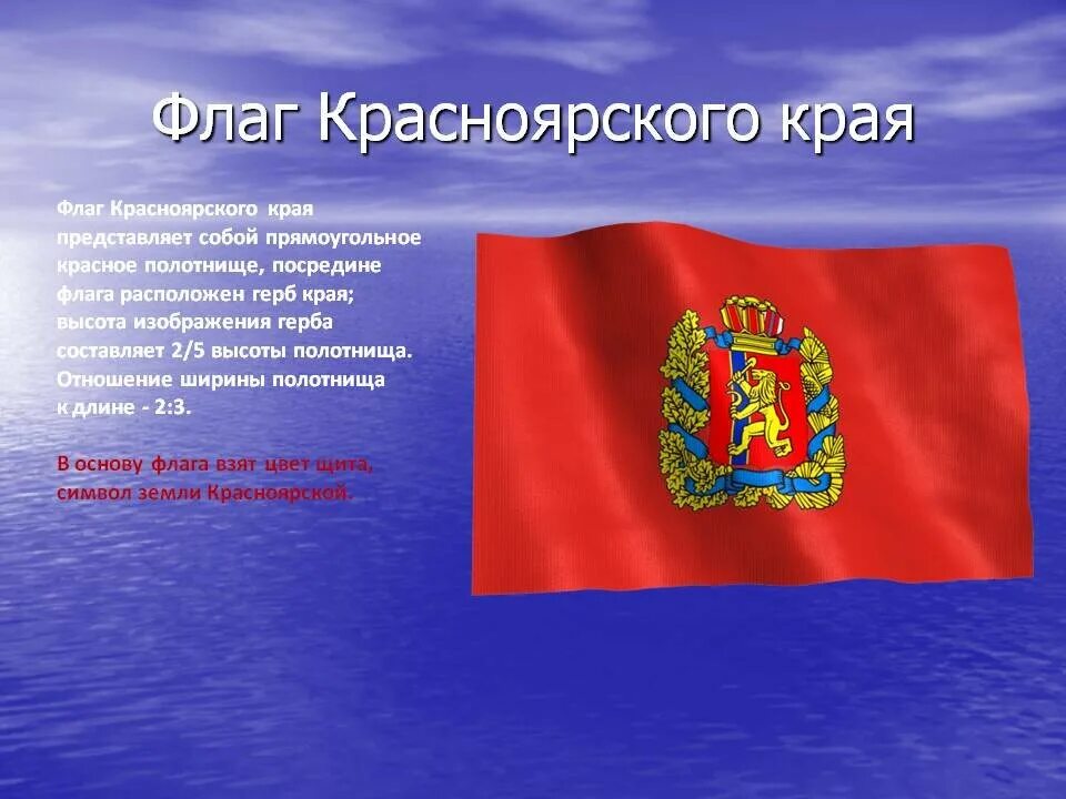 Образование красноярского края в каком году. Флаг Красноярского края. Флаг Красноярска края. Символы Красноярского края флаг.