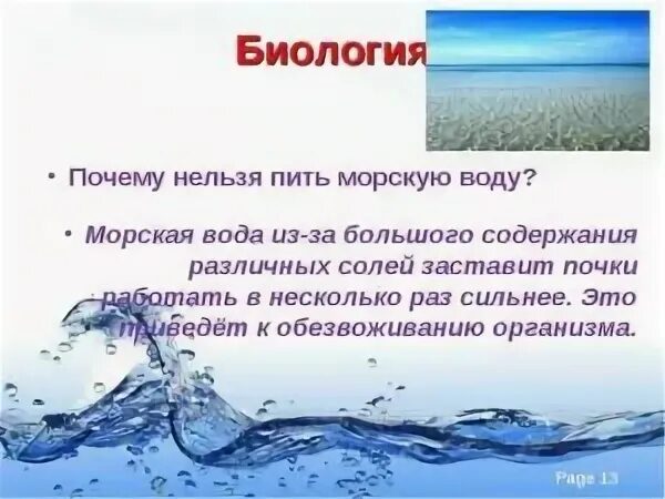 Почему нельзя есть в воде. Почему нельзя пить воду из океана. почему нельзя пить морскую воду. почему нельзямпиьт морсекую воду. почемк нельзя пить морчкую вод.