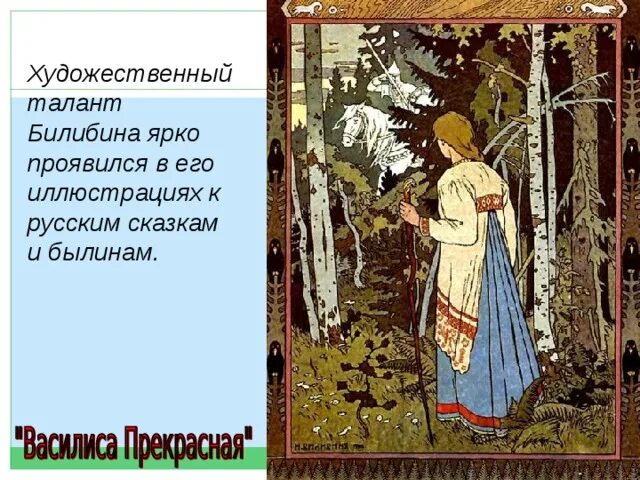 Мне нравятся иллюстрации билибина составить высказывание. Картины ивана билибина с названиями.