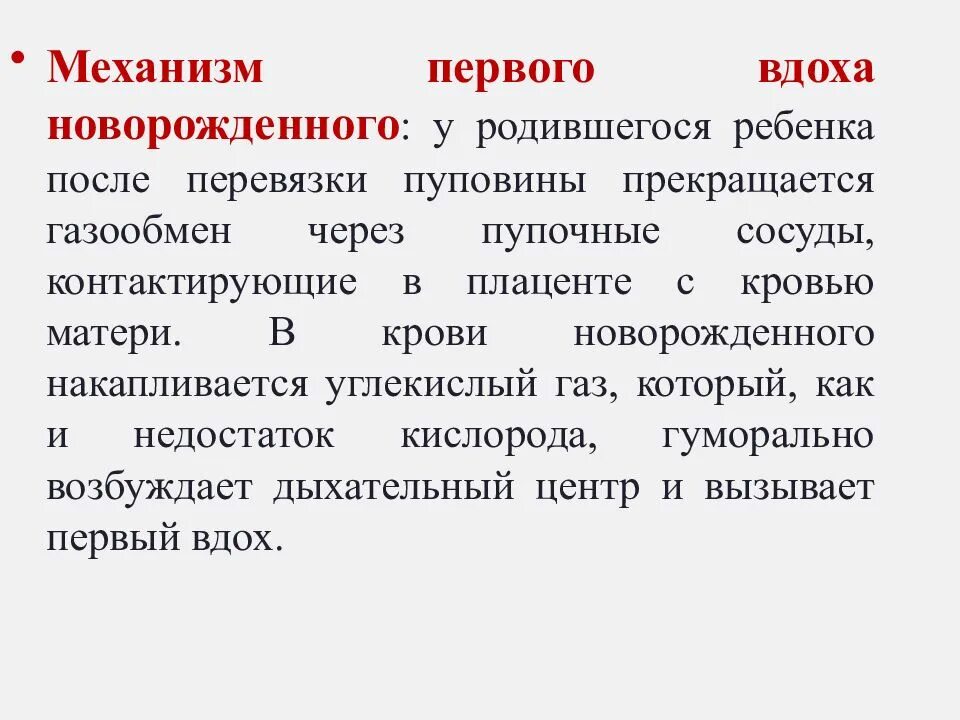 Механизм первого вдоха новорожденного ребенка физиология. Механизм формирования первого вдоха новорожденного. Механизм 1 вдоха новорожденного физиология. Охарактеризуйте механизм первого вдоха новорожденного. С первым вдохом