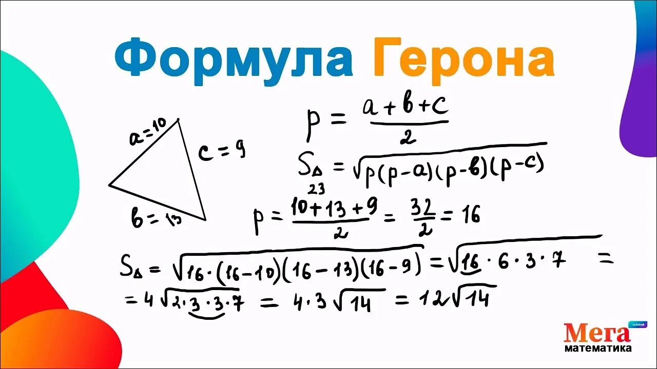 Формула герона как найти площадь. Формула герона. площадь треугольника через полупериметр. формула треугольника через полупериметр. площадь треугольника по формуле герона.