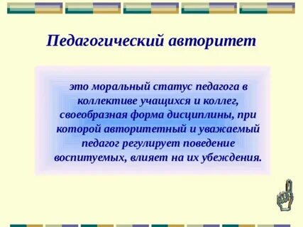 Авторитетом называют