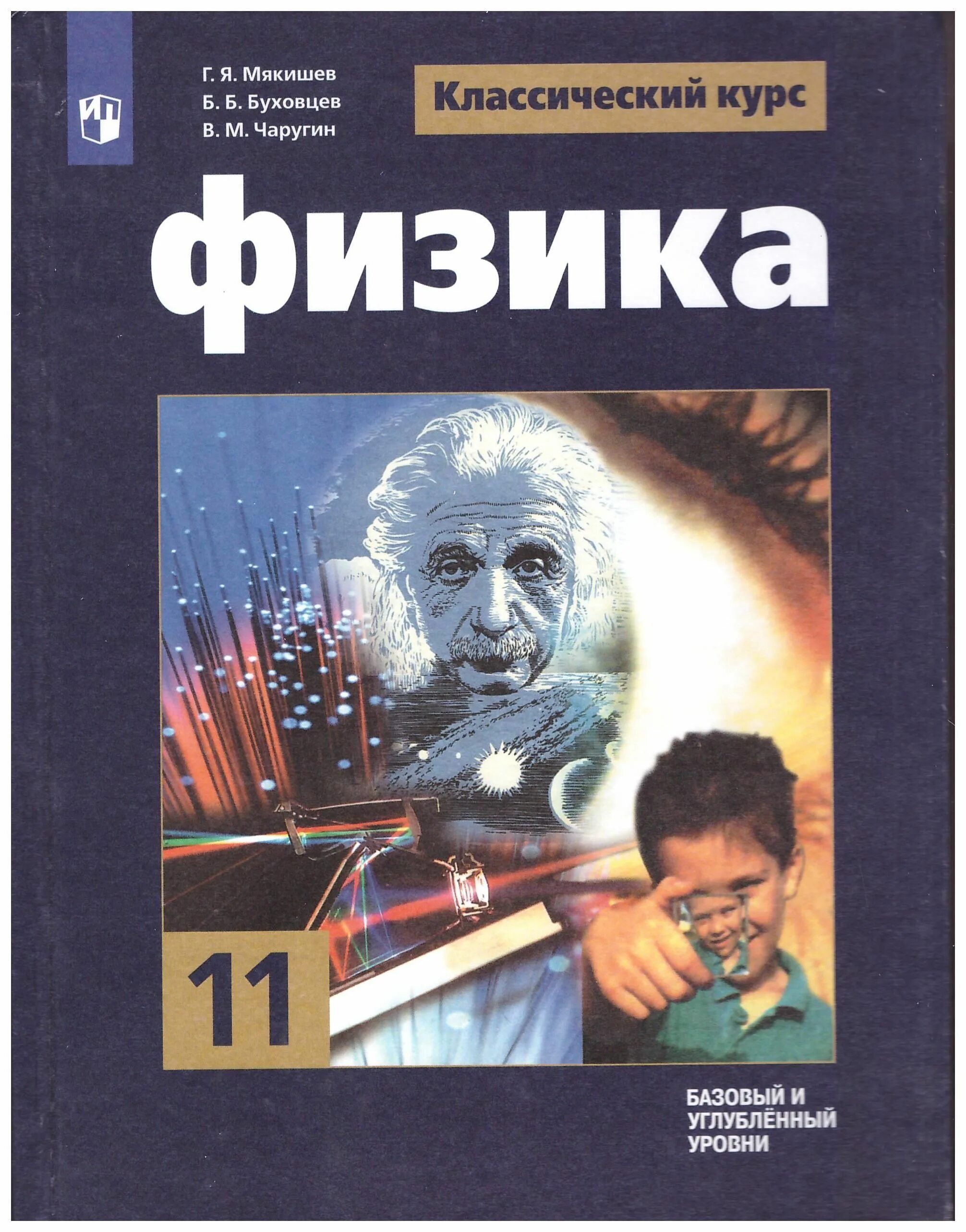 Учебник по физике 11 класс обложка. Учебник физики 11 класс обложка. Физика 11 класс Мякишев ФГОС. Физика 11 класс, г.я. Мякишев, б.б. Буховцев. Мякишев 11 класс физика углубленный мякишев