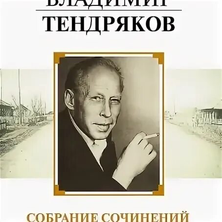 Писатель в.ф.Тендряков. В ф тендряков произведения