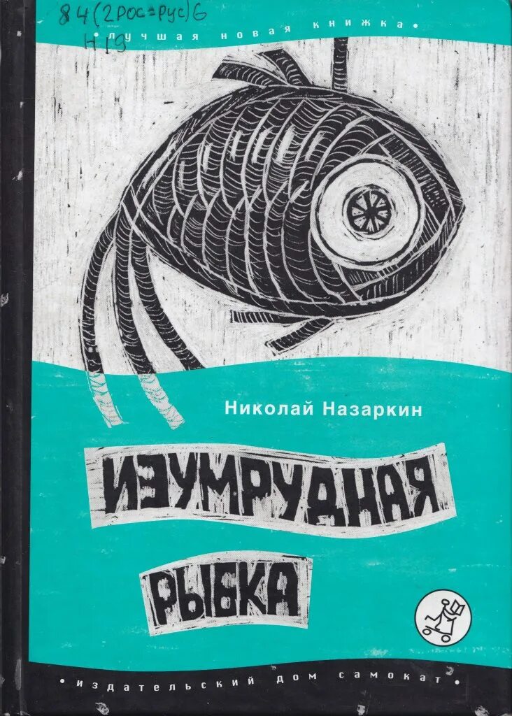 Изумрудная рыбка глава про личную жизнь