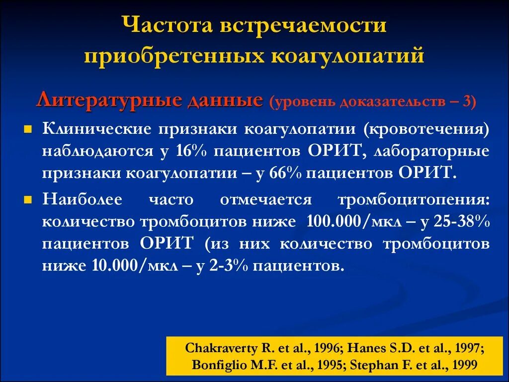 Частота встречаемости. Лабораторные признаки коагулопатии. Коагулопатии у детей клинические рекомендации. Коагулопатия клинические рекомендации.