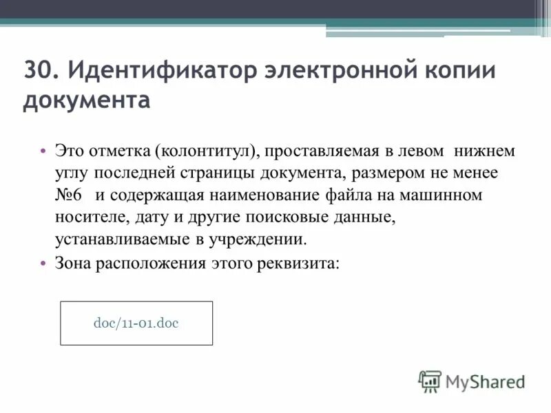 Идентификатор электронной копии документа. Электронно цифровые копии документов. Как выглядит электронная копия документа. Понятие электронного документа. Как хзаверить документы экп.