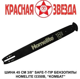 Шина 45 бензопилу