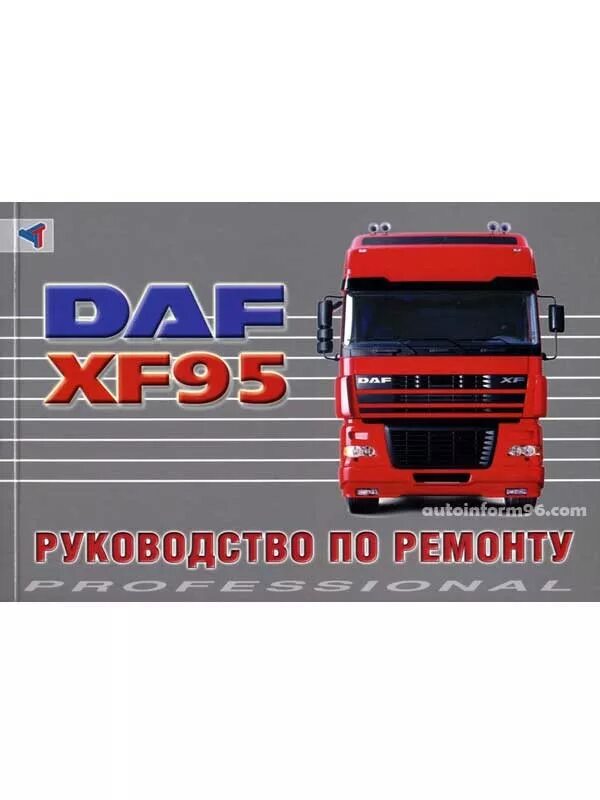 Мануал даф. Электросхемы даф 95 ати. daf 95xf 1998. ремонт и эксплуатация даф 105. книга по ремонту и обслуживанию даф 95.