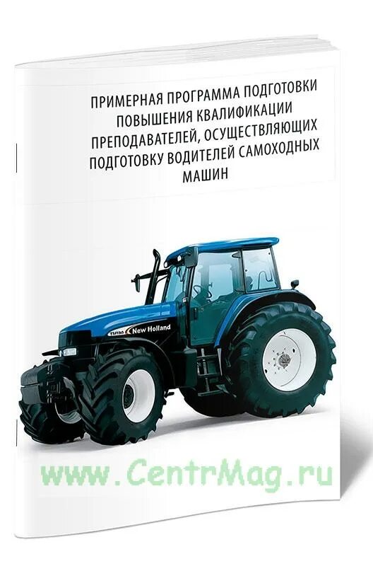 Подготовка водителей самоходных машин. Программа подготовки водителей самоходных машин категории а1. Обучение водителей самоходных машин. Примерные программы профессионального обучения водителей. Примерная программа на трактор с кат.