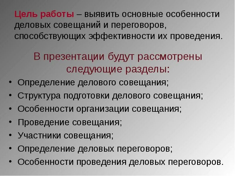 Структуры совещания. Структура проведения совещания. цель проведения совещания. особенности проведения деловых совещаний. совещание: особенности организации.