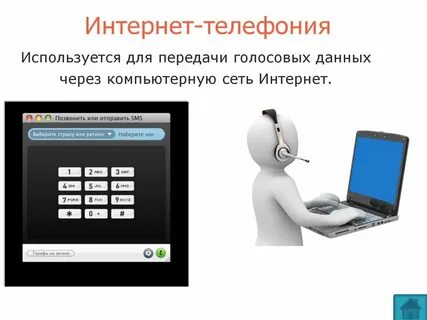 Можно звонить с интернета