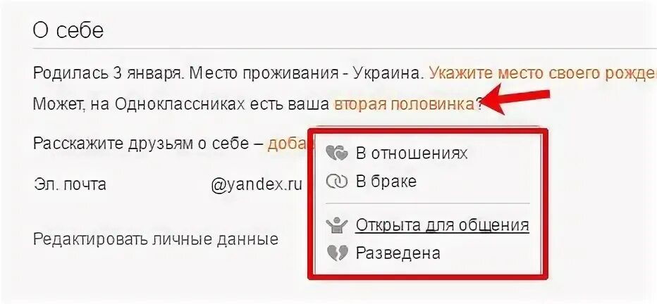 Как убрать семейное положение в одноклассниках. Как поставить отношения в одноклассниках. как поставить брак в одноклассниках. как сделать в отношениях в одноклассниках. как убрать брак в одноклассниках.