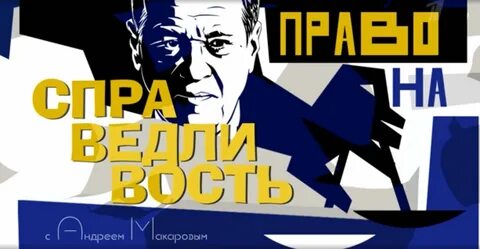 Канал право программа