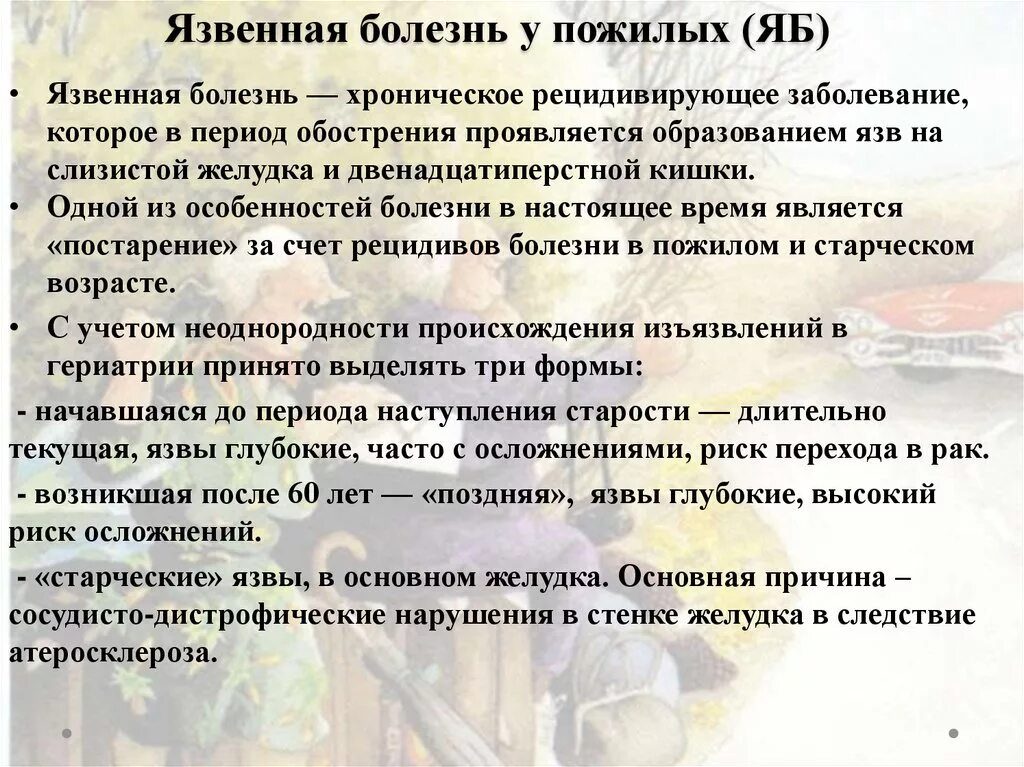 Язвенная болезнь желудка у лиц пожилого и старческого возраста. Для язвенной болезни пожилых характерно. Язвенная болезнь Возраст. Причина язвенной болезни у пожилых.