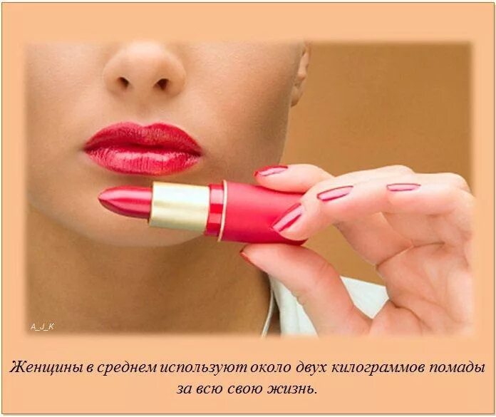Помаду используют