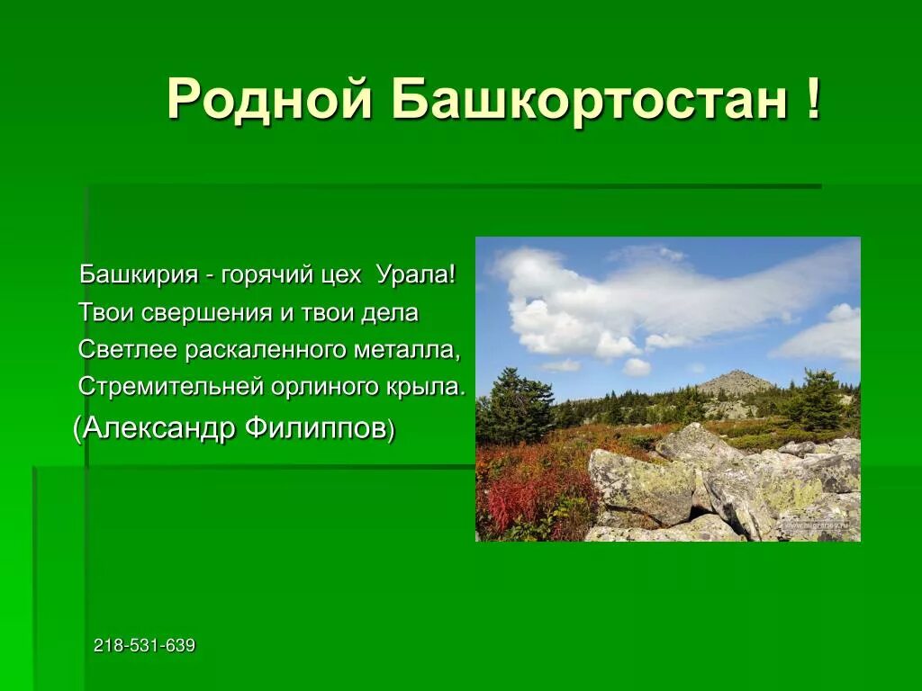 Экономика башкортостана 3 класс окружающий мир. Проект мой родной край Башкортостан. Стих про Башкортостан. Стихотворение про Башкирию. Башкортостан мой край родной стихи.