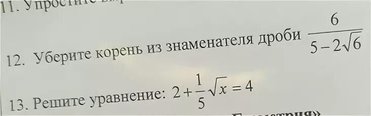 Уберите корень из знаменателя 9/7+4 корень из 3. Как убиарть из подкорня. Как убрать корень со знаменател. Как убрать корень в уравнении.