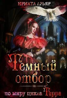 Темный отбор читать