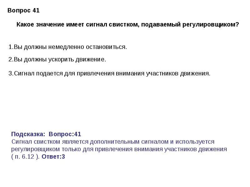 Определите какое значение имеет данный сигнал. Какое значение имеет сигнал свистком подаваемый. какое значение имеет сигнал свистка регулировщика. сигнал свистком, подаваемый регулировщиком. какие значения имеет сигнал свистком подаваемый регулировщиком.