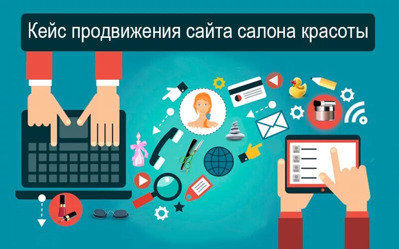 Кейс продвижение. Кейсы по продвижению сайтов. Кейсы продвижения салона красоты. Продвижение сайта салона красоты. Www promotion