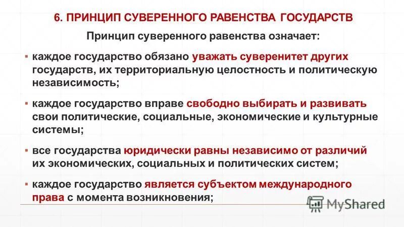 Суверенное равенство государств. Государства участники будут уважать суверенное равенство. Международное право принципы. Принцип суверенного равенства государств. Международно правовые принципы.
