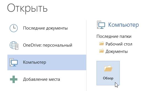 Сохранение нового документа. Открыть новый документ. Как открыть последние документы в компьютере. Последние открытые документы Word 2016. Создать новый документ.