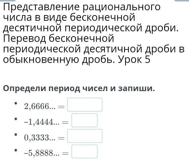 Периодическая дробь в виде рационального числа. Перевести периодическую десятичную дробь в обыкновенную. Представление бесконечной периодической дроби в виде обыкновенной. Перевод десятичной периодической дроби в обыкновенную дробь. Бесконечная периодическая дробь.