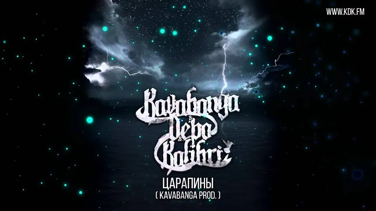 Кавабанга депо Колибри. Кавабанга депо Колибри 2022. Kavabanga & Depo & Kolibri - царапины. Kavabanga Depo Kolibri обои.