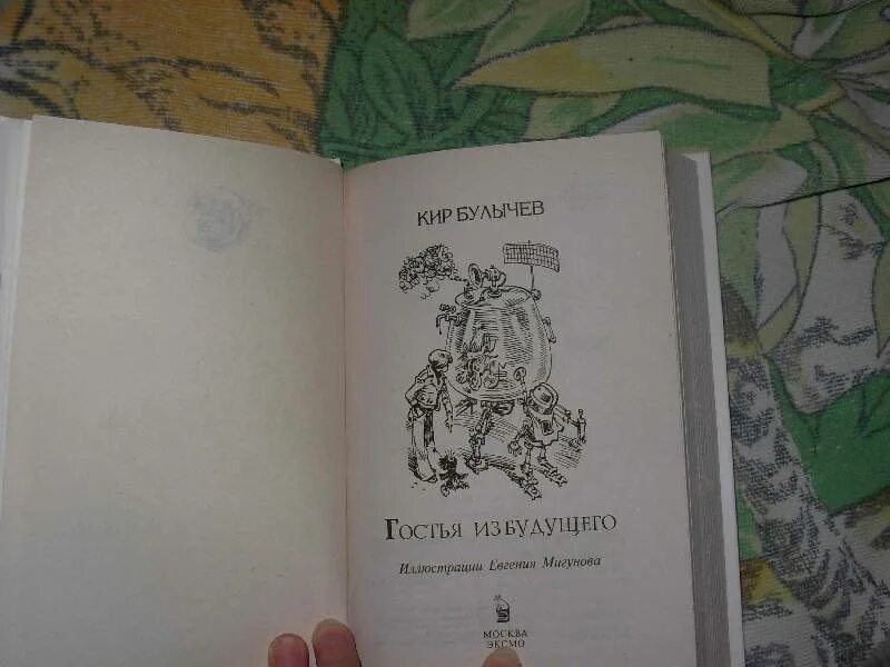 Булычев гостья из будущего читать. Булычев гостья из будущего читать