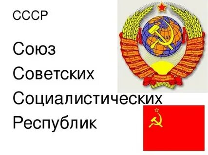 Полное название советского союза