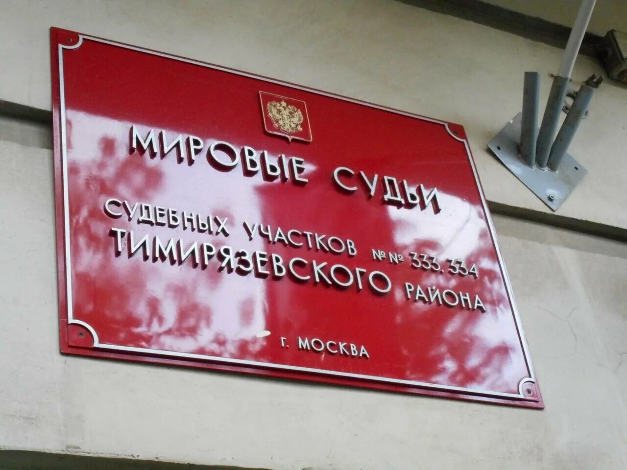 Участок мирового судьи. 15 судебный участок. Участок мирового судьи. Судебный участок беговой москва. Мировой судья участка №12.