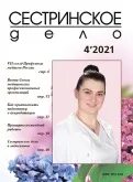 Журналы сестринское дело 2020. Журналы сестринское дело 2020. Журнал сестринское дело. Журнал сестринское дело 2022. Журнал сестринское дело 2021.