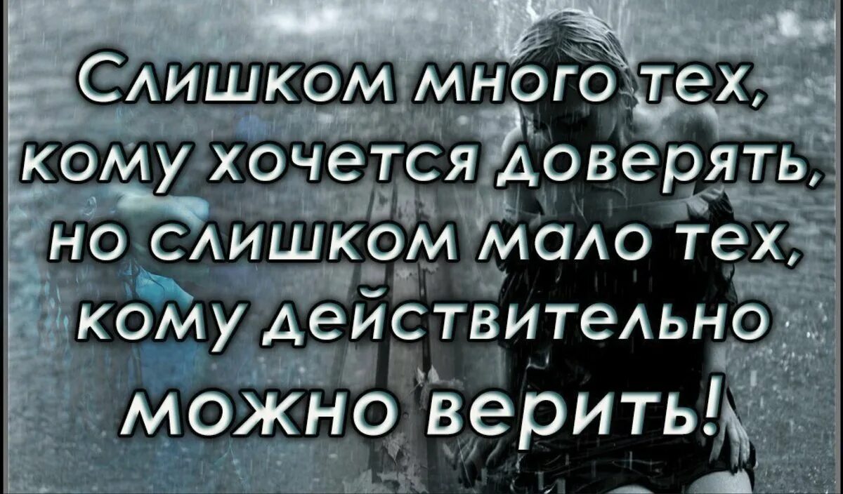 Кому верить в этой жизни. Хочется верить людям цитаты. Нельзя верить людям цитаты. Цитаты хочется верить. Нельзя доверять людям цитаты.