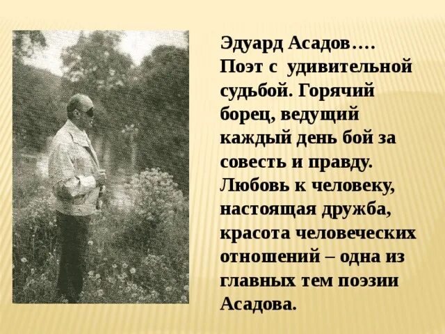 Стихотворение доброта асадов. Поэзия Эдуарда Асадова. Стихи э Асадова.