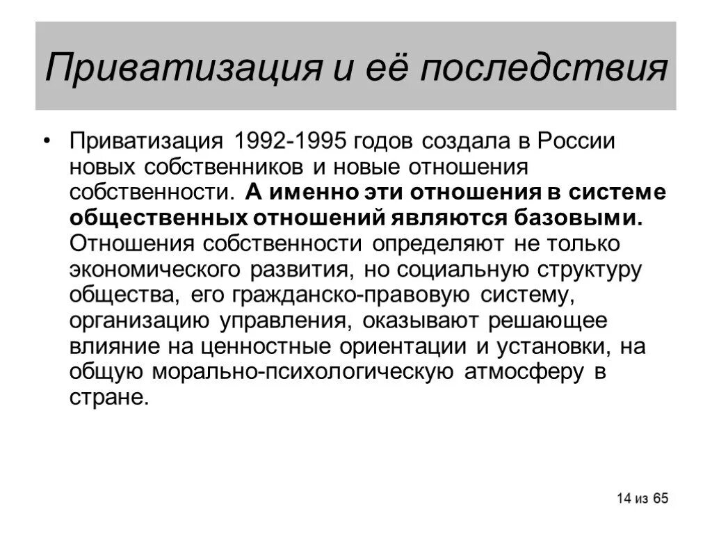 Цели и Результаты приватизации в России. Последствия приватизации 1992. Итоги приватизации в России. Приватизация итоги и последствия. Приватизация 1995