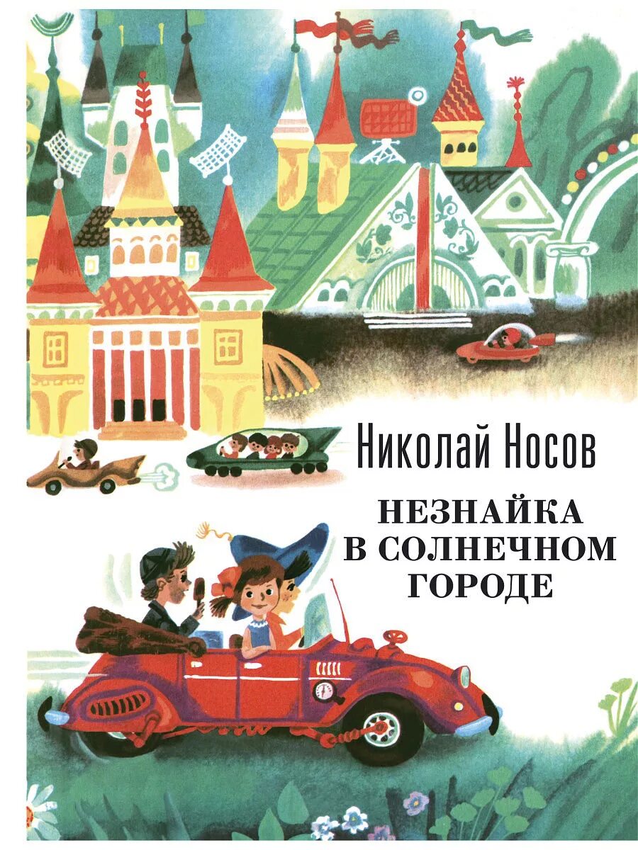 Незнайка 2 книга. Носов н. "Незнайка в Солнечном городе". Н Носов приключения Незнайки и его друзей Незнайка в Солнечном городе.