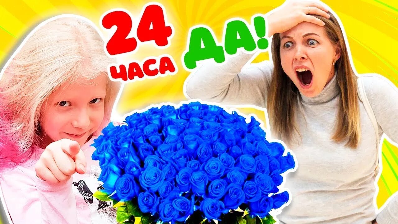 Аня и саша 24 часа челлендж. 24 часа говорим милане да. Дочьчеренж машина. 24 часа дочь говорит да. Только да челлендж.