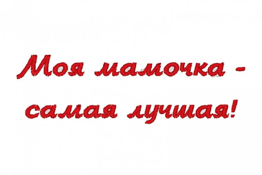 Мамочка ты моя самая лучшая. Любимой маме. Любимая мама. Мамочка ты моя самая лучшая. Надпись наши мамы лучшие на свете.