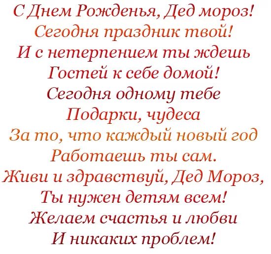 Поздравить с рождением деда мороза. Поздравление Деда Мороза с днем рождения. Поздравление дедушке Морозу с днем рождения. Поздравление деду Морозу с днем рождения от детей. День рождения Деда Мороза стихи.