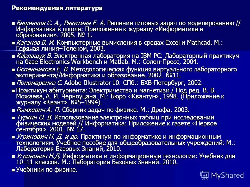 Информатика 7 класс для чего используются списки. Список литературы Информатика. Рекомендуемая литература в проекте. Список литературы для проекта по информатике. Список литературы информационные технологии.