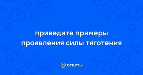 Приведи примеры проявления связи