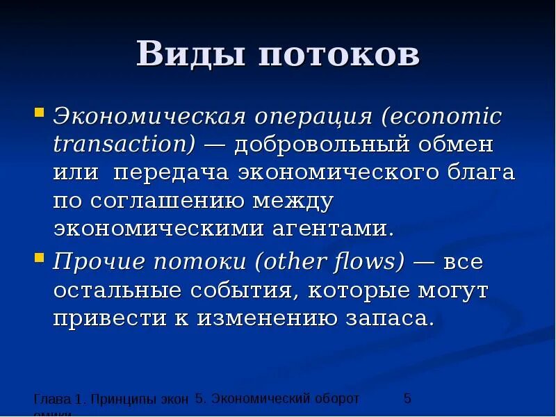 Потоки в экономики виды. Виды потоков в экономике. Виды потока. Виды экономических операций. Экономическая операция обмен