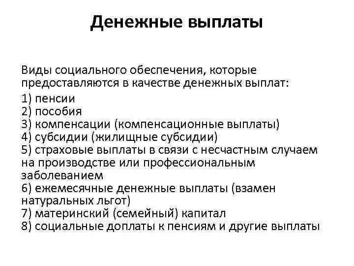 Виды выплат социального обеспечения. Выплаты по системе социального обеспечения. Виды денежных выплат. Пособия социального обеспечения и их виды. Компенсация в денежной форме